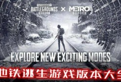 地铁最新爆料pubg,绝地求生（PUBG）地铁版即将上线！