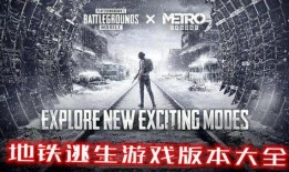 地铁最新爆料pubg,绝地求生（PUBG）地铁版即将上线！