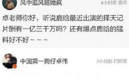 卓伟最新爆料8000万,娱乐圈惊天大瓜，8000万背后真相曝光！