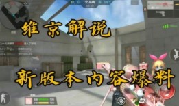 cfm新版本最新爆料,全新内容与玩法革新揭秘