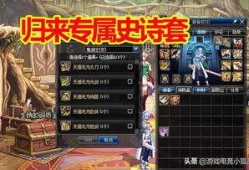 最新爆料史诗套装,神秘力量觉醒，传奇装备等你来战！